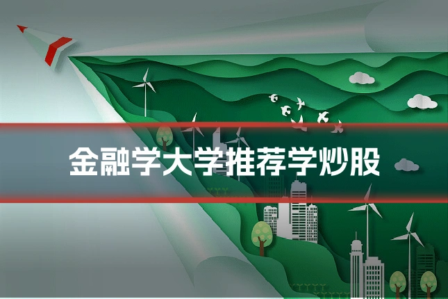 金融学大学推荐学炒股