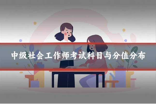 中级社会工作师考试科目与分值分布