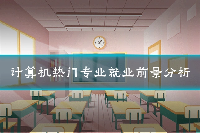 计算机热门专业就业前景分析