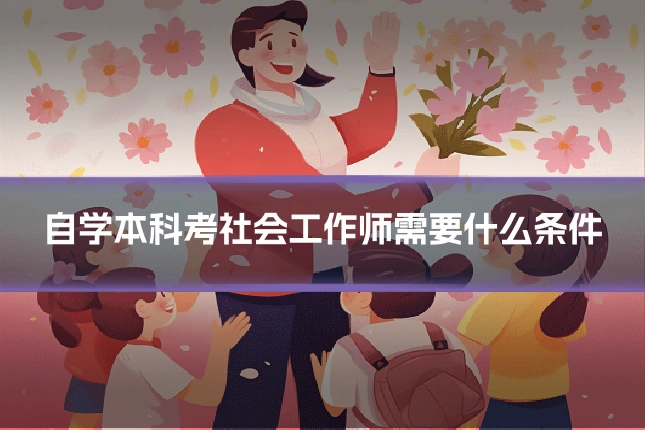 自学本科考社会工作师需要什么条件