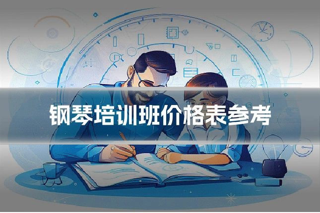 钢琴培训班价格表参考