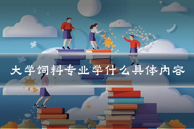 大学饲料专业学什么具体内容