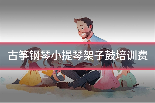 古筝钢琴小提琴架子鼓培训费