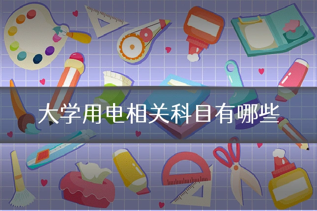 大学用电相关科目有哪些