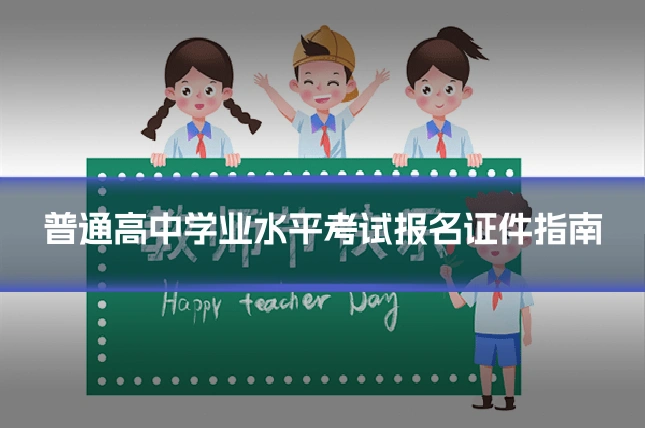 普通高中学业水平考试报名证件指南