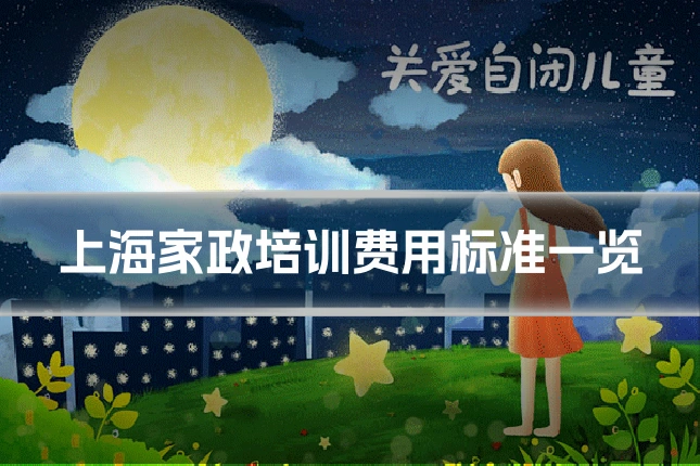 上海家政培训费用标准一览