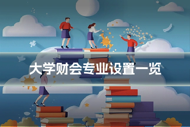 大学财会专业设置一览