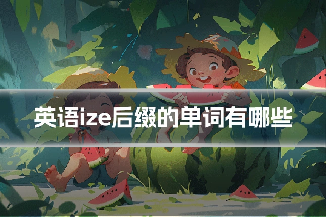 英语ize后缀的单词有哪些