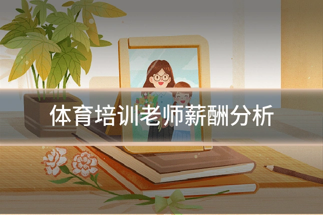 体育培训老师薪酬分析