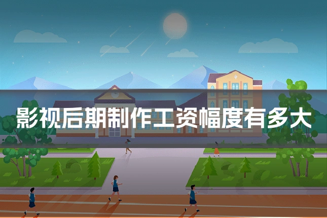 影视后期制作工资幅度有多大