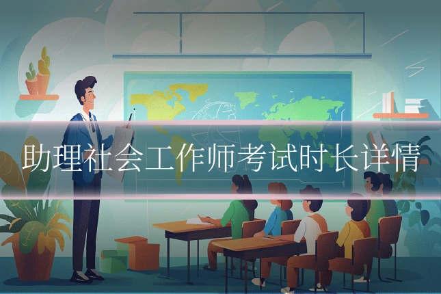 助理社会工作师考试时长详情