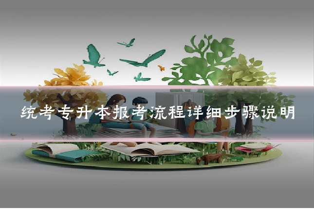 统考专升本报考流程详细步骤说明