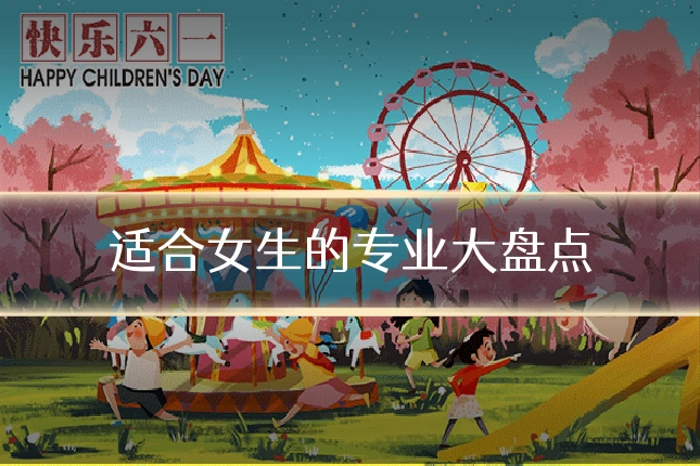适合女生的专业大盘点