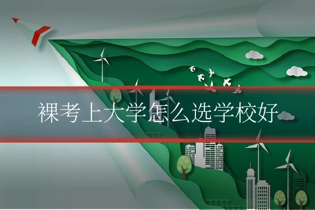 裸考上大学怎么选学校好