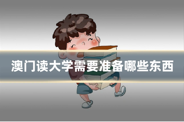 澳门读大学需要准备哪些东西