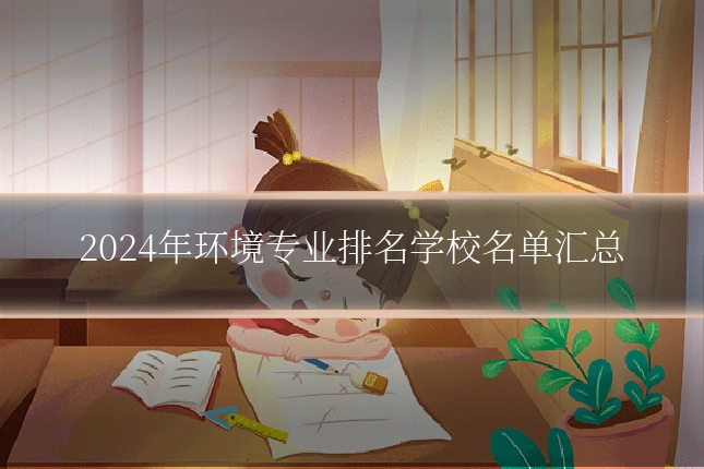 2024年环境专业排名学校名单汇总