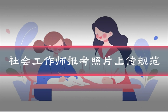 社会工作师报考照片上传规范