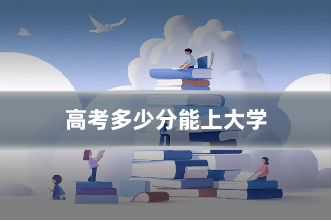 高考多少分能上大学