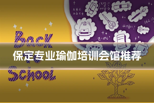 保定专业瑜伽培训会馆推荐