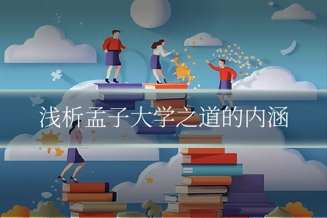 浅析孟子大学之道的内涵