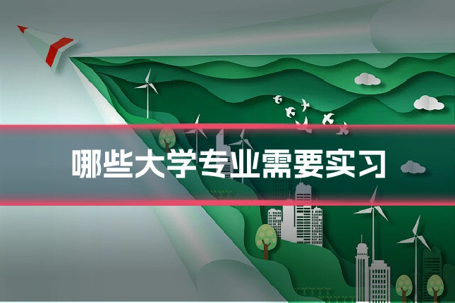 哪些大学专业需要实习