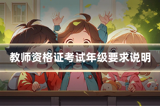 教师资格证考试年级要求说明