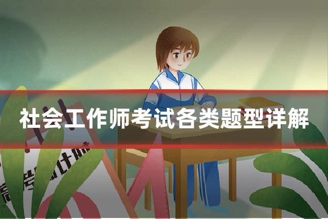 社会工作师考试各类题型详解
