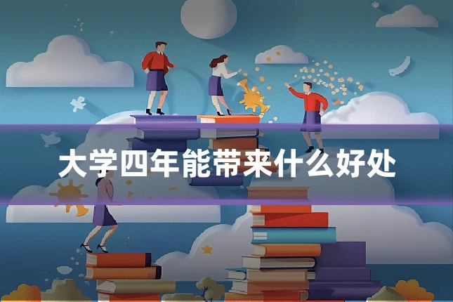 大学四年能带来什么好处