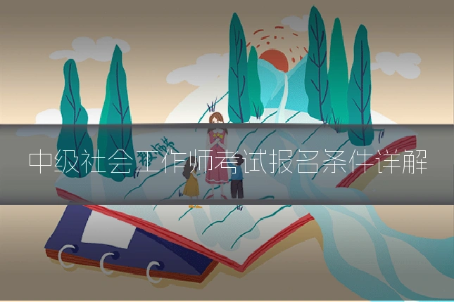 中级社会工作师考试报名条件详解