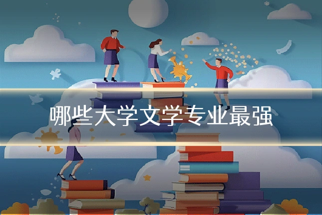 哪些大学文学专业最强