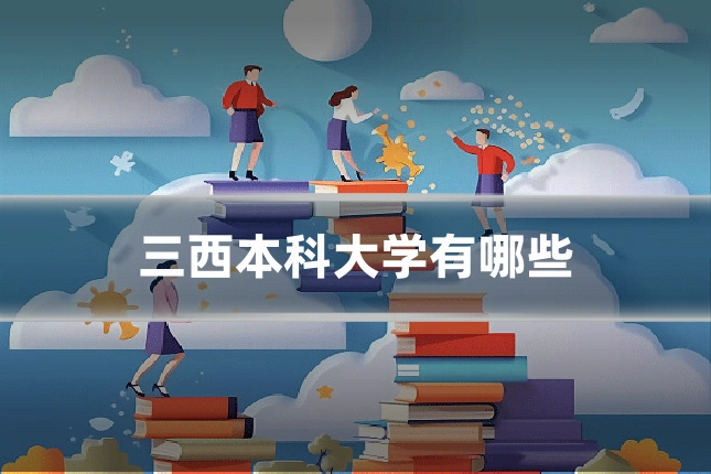 三西本科大学有哪些