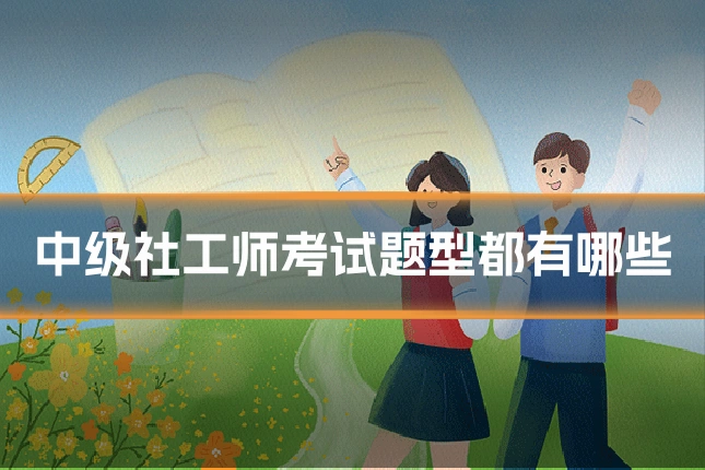 中级社工师考试题型都有哪些