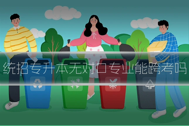 统招专升本无对口专业能跨考吗
