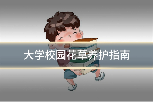 大学校园花草养护指南