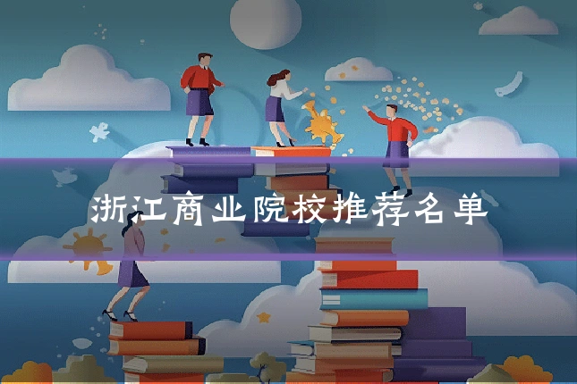 浙江商业院校推荐名单