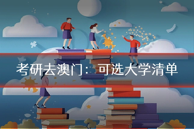 考研去澳门：可选大学清单