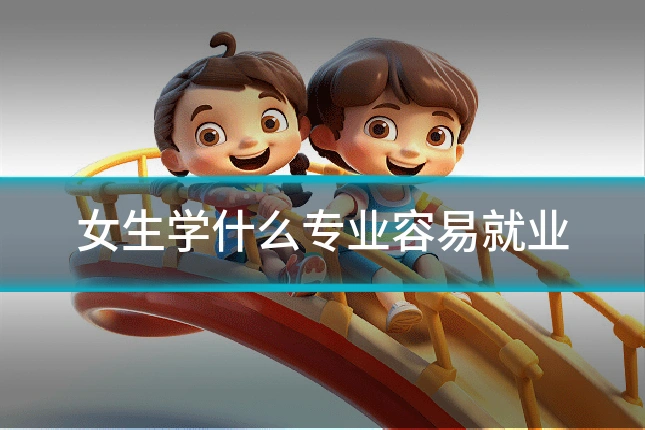 女生学什么专业容易就业
