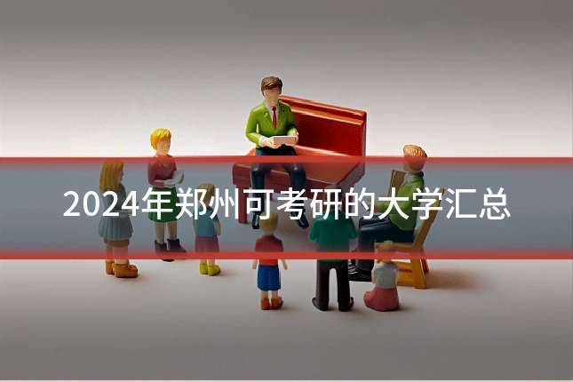 2024年郑州可考研的大学汇总