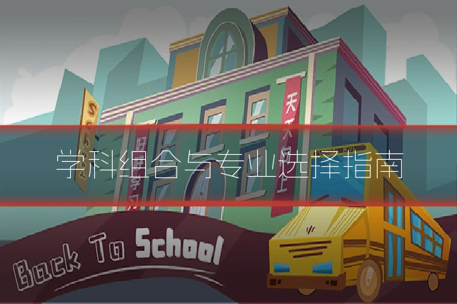 学科组合与专业选择指南