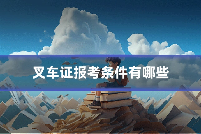 叉车证报考条件有哪些