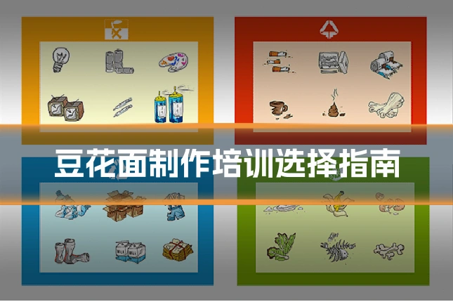 豆花面制作培训选择指南