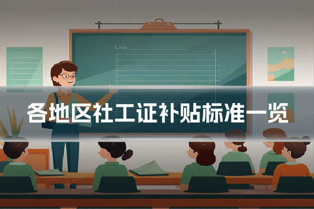各地区社工证补贴标准一览