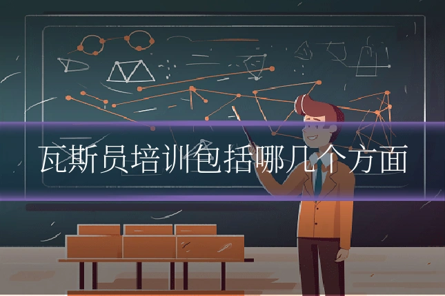 瓦斯员培训包括哪几个方面