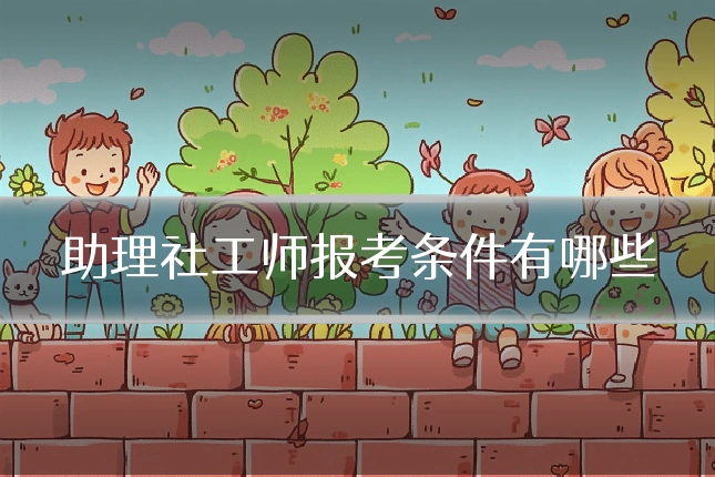 助理社工师报考条件有哪些