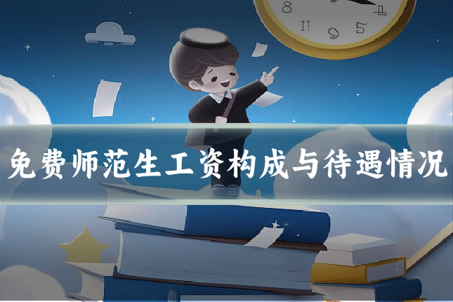 免费师范生工资构成与待遇情况