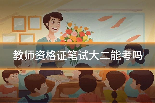 教师资格证笔试大二能考吗