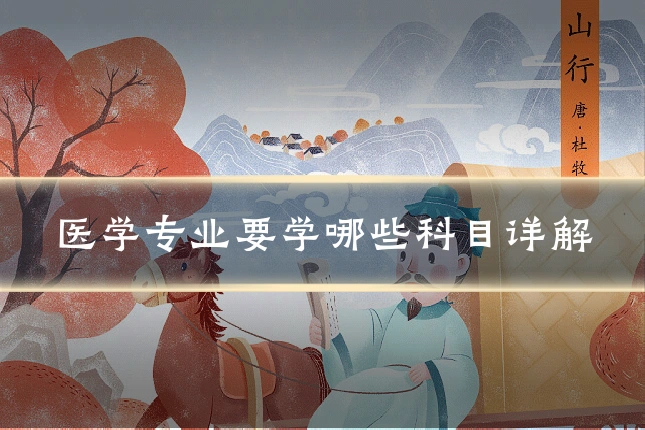 医学专业要学哪些科目详解