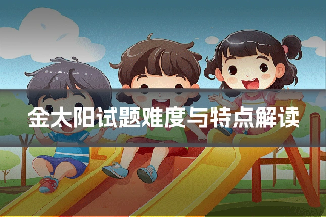 金太阳试题难度与特点解读