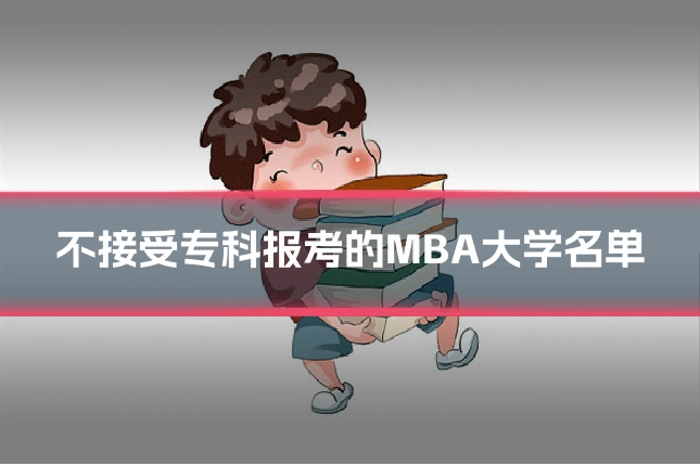 不接受专科报考的MBA大学名单