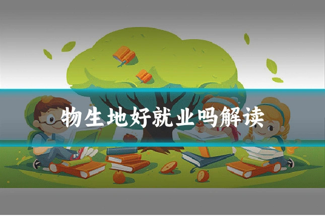 物生地好就业吗解读
